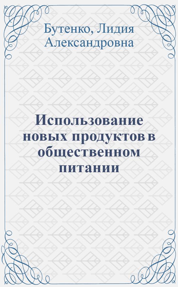 Использование новых продуктов в общественном питании