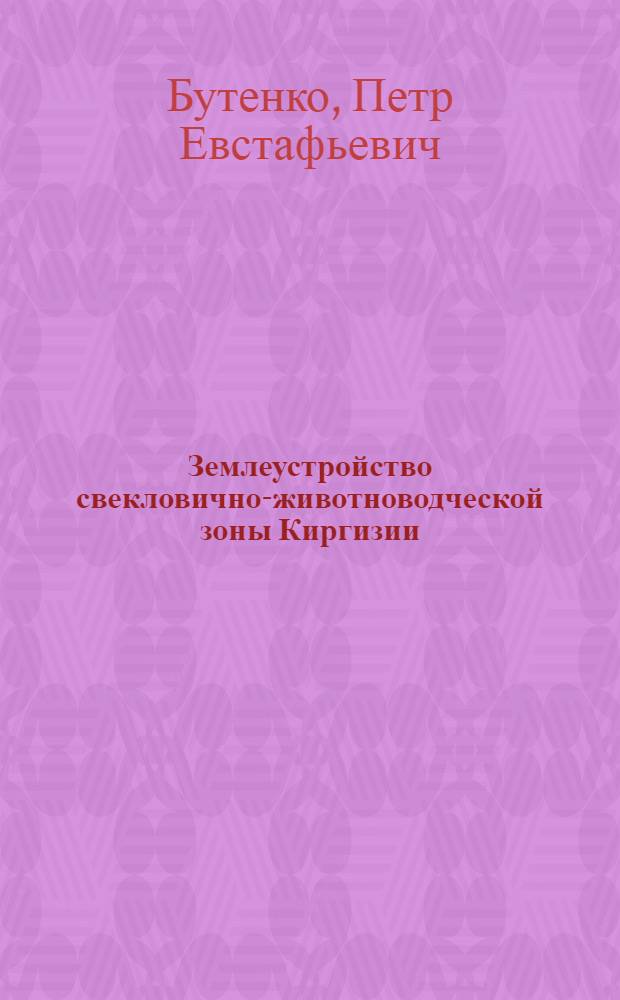 Землеустройство свекловично-животноводческой зоны Киргизии