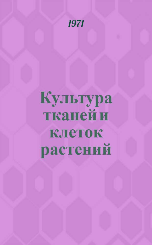 Культура тканей и клеток растений