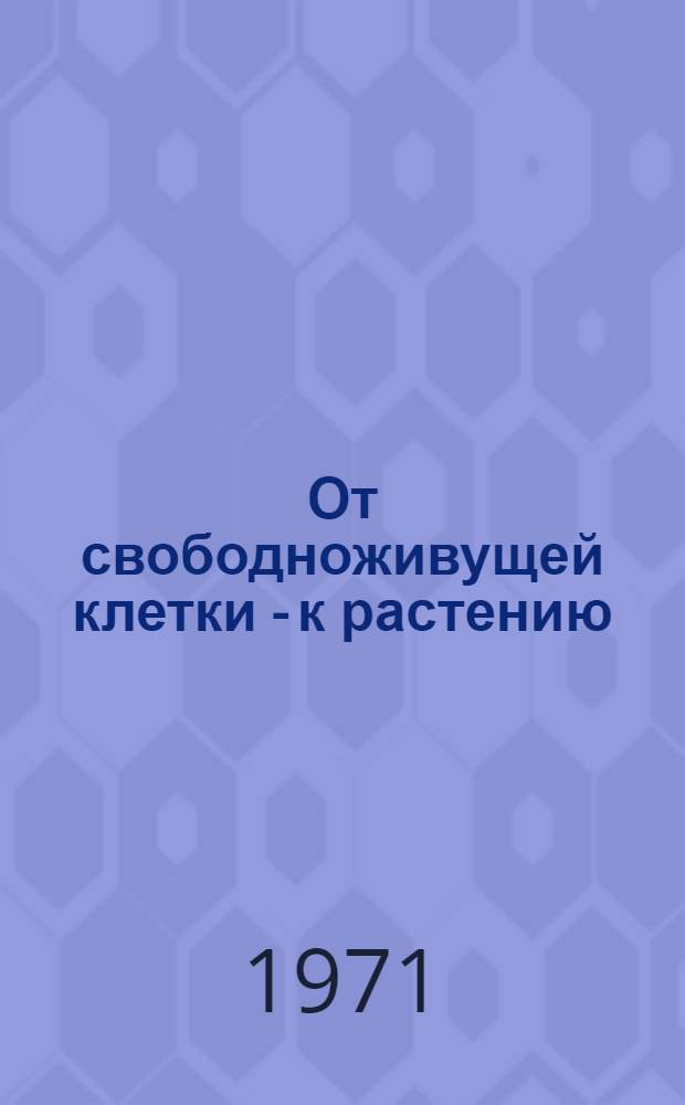 От свободноживущей клетки - к растению