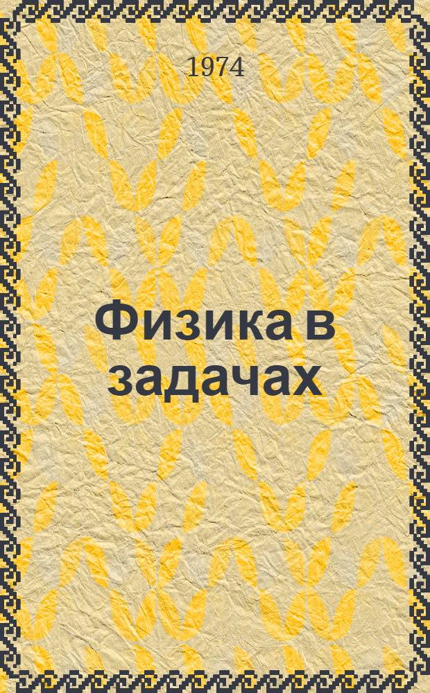 Физика в задачах