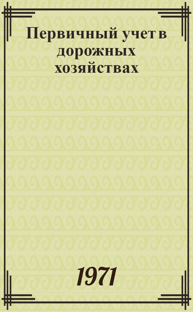 Первичный учет в дорожных хозяйствах