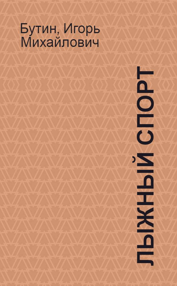Лыжный спорт : Учеб. пособие для отд-ний физ. воспитания пед. училищ