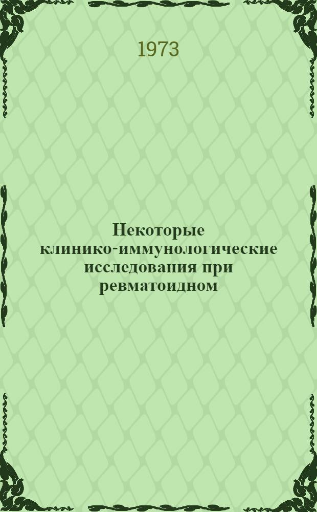 Некоторые клинико-иммунологические исследования при ревматоидном (инфекционном неспецифическом) полиартрите у детей : Автореф. дис. на соиск. учен. степени канд. мед. наук : (14.00.09)