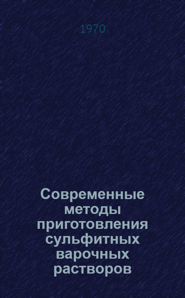 Современные методы приготовления сульфитных варочных растворов