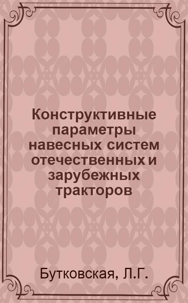 Конструктивные параметры навесных систем отечественных и зарубежных тракторов