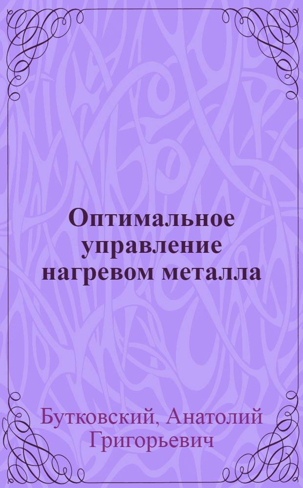 Оптимальное управление нагревом металла