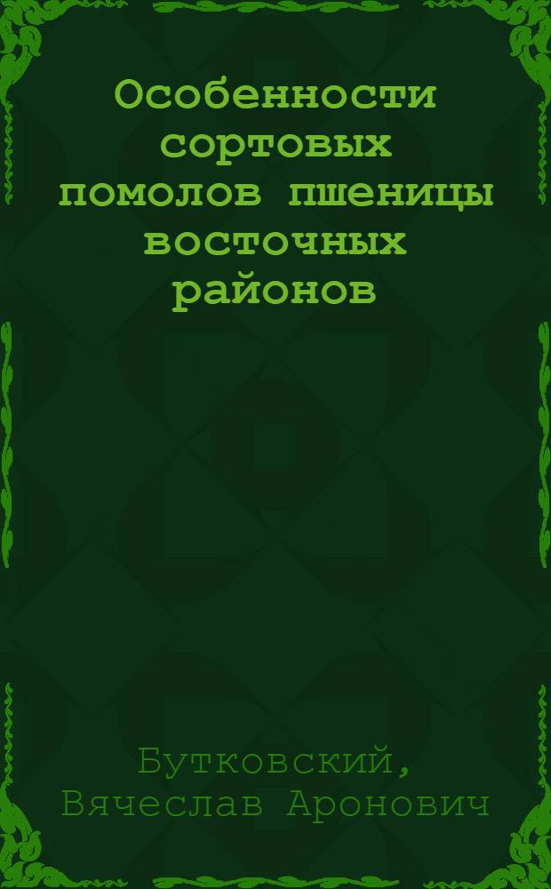 Особенности сортовых помолов пшеницы восточных районов