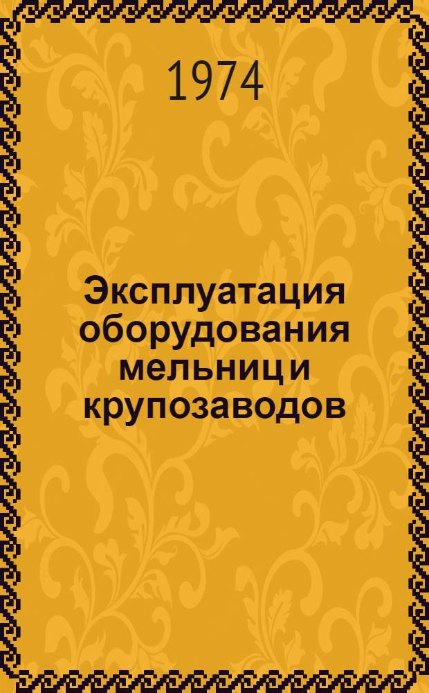 Эксплуатация оборудования мельниц и крупозаводов