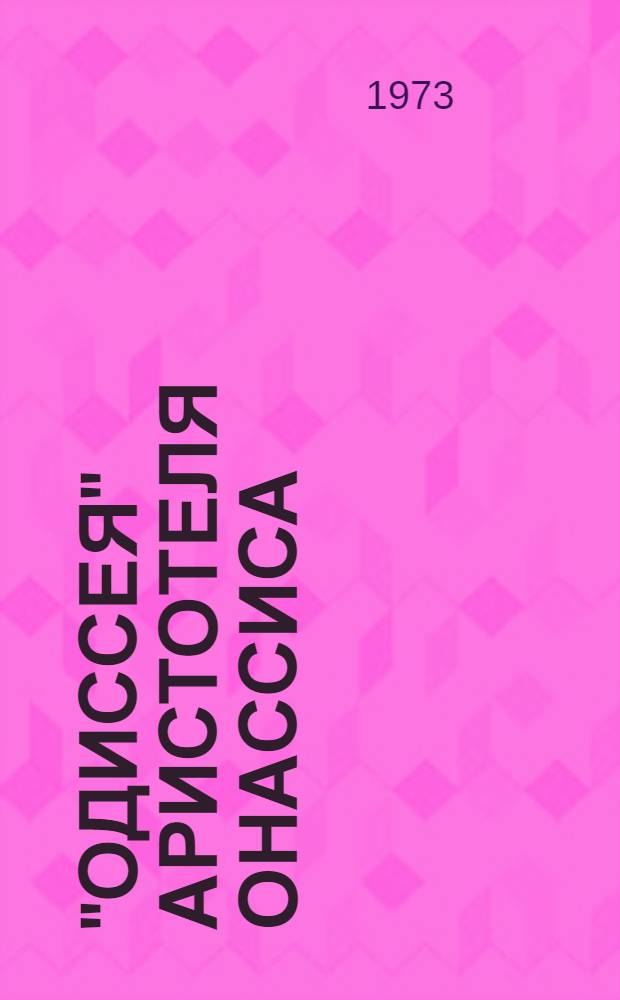 "Одиссея" Аристотеля Онассиса