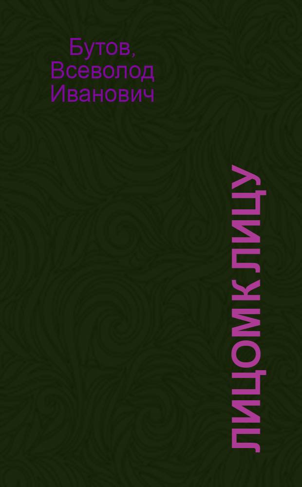 Лицом к лицу