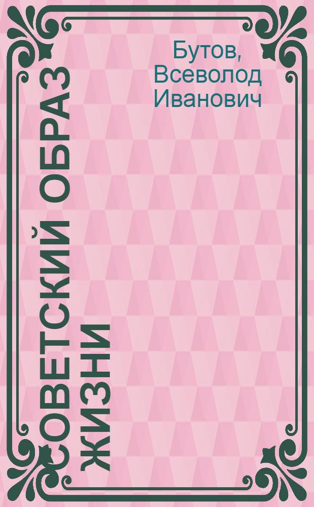 Советский образ жизни
