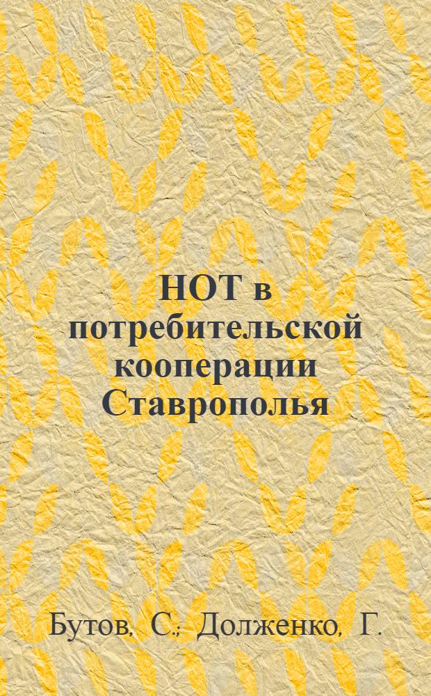НОТ в потребительской кооперации Ставрополья