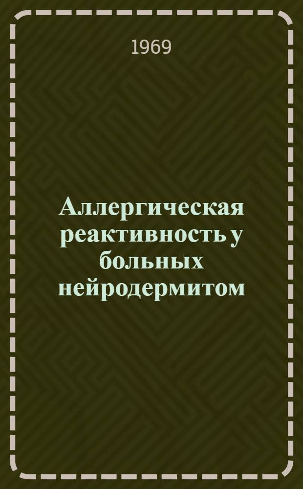 Аллергическая реактивность у больных нейродермитом : (Клинич. и иммуно-аллергол. исследование) : Автореф. дис. на соискание учен. степени канд. мед. наук : (760)