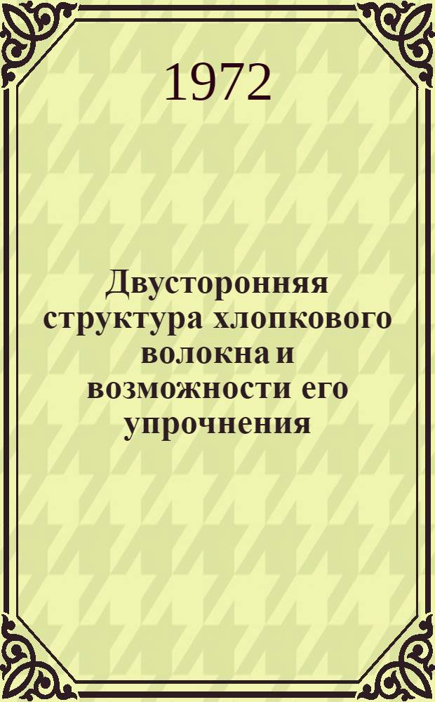 Двусторонняя структура хлопкового волокна и возможности его упрочнения : Обзор