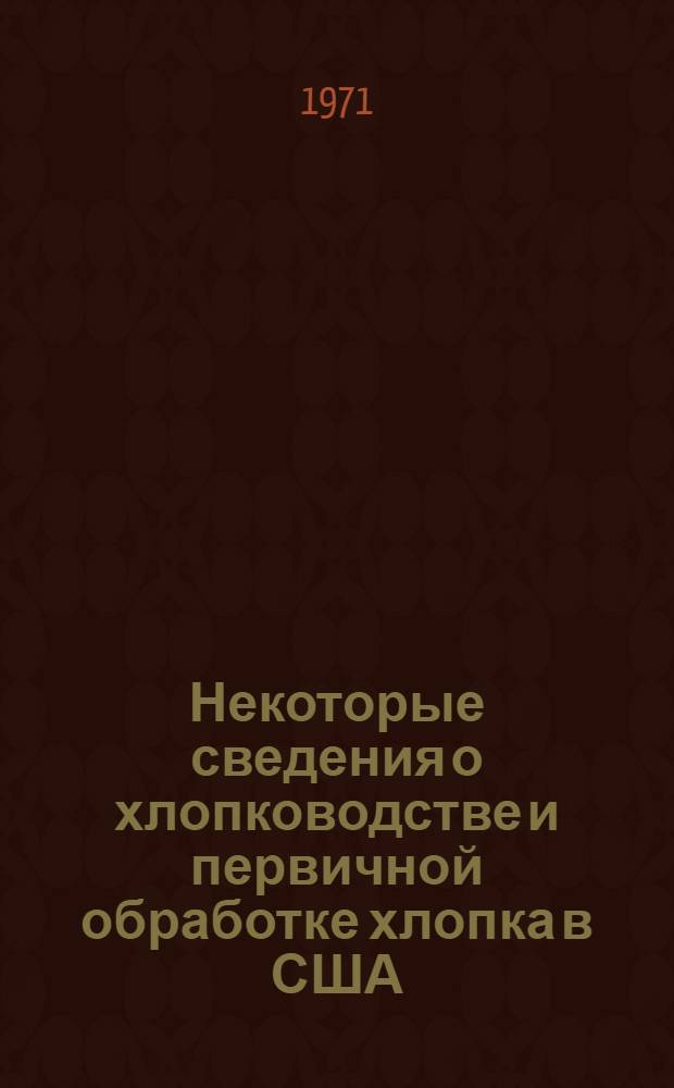 Некоторые сведения о хлопководстве и первичной обработке хлопка в США