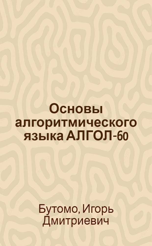 Основы алгоритмического языка АЛГОЛ-60 : Учеб. пособие