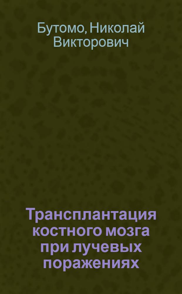 Трансплантация костного мозга при лучевых поражениях