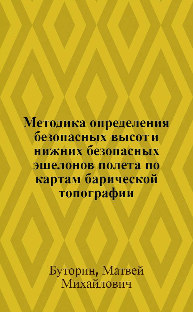 Методика определения безопасных высот и нижних безопасных эшелонов полета по картам барической топографии