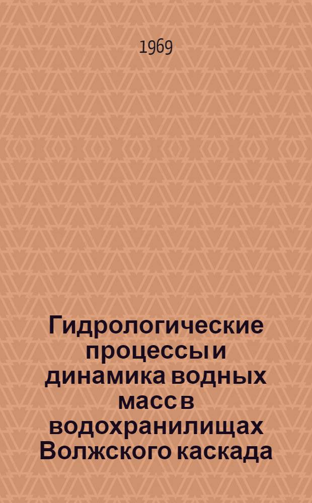 Гидрологические процессы и динамика водных масс в водохранилищах Волжского каскада