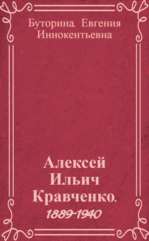 Алексей Ильич Кравченко. [1889-1940]