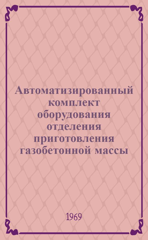 Автоматизированный комплект оборудования отделения приготовления газобетонной массы : Обзор