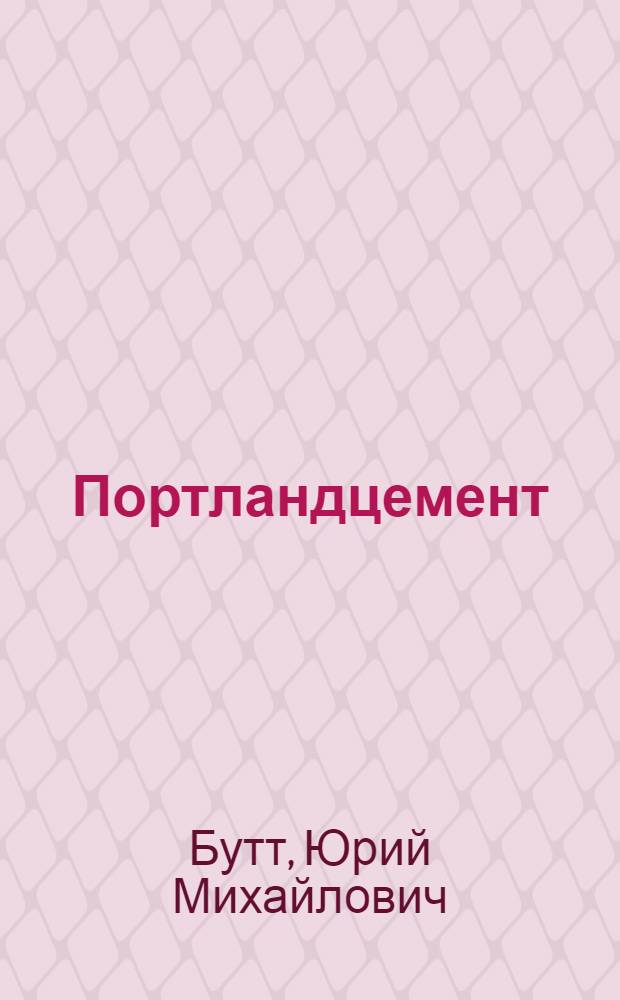 Портландцемент : Минерал. и гранулометр. составы, процессы модифицирования и гидратации