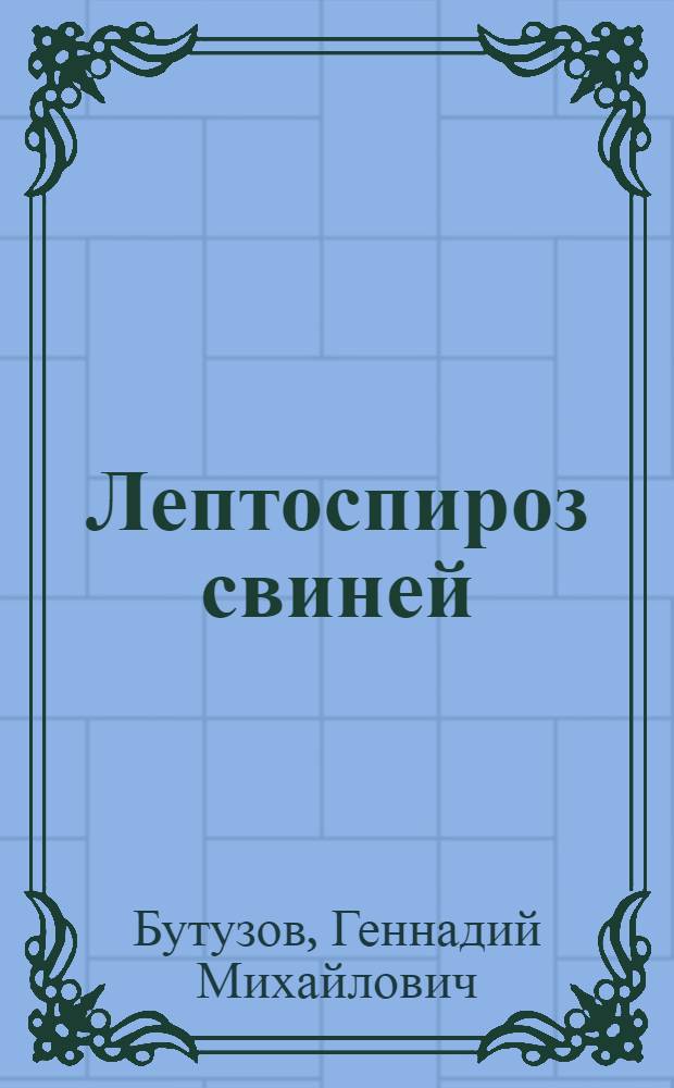 Лептоспироз свиней