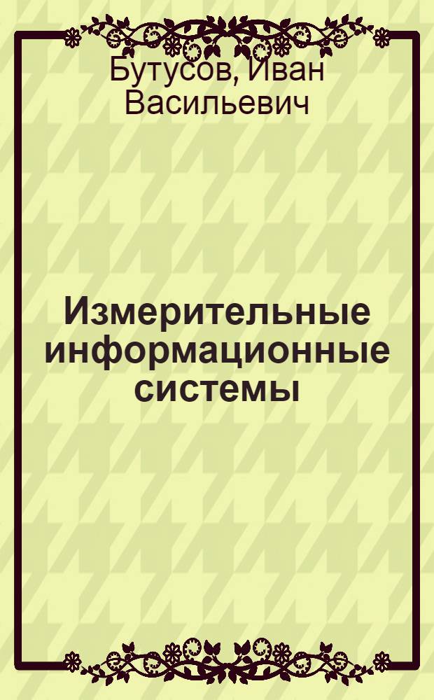 Измерительные информационные системы