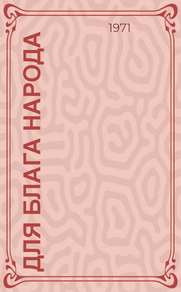 Для блага народа