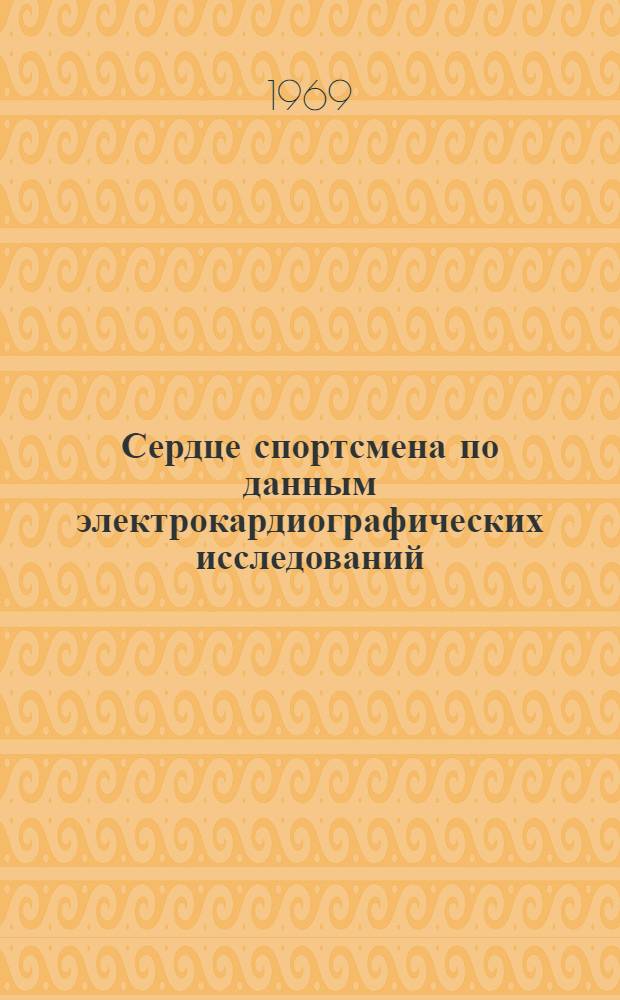 Сердце спортсмена по данным электрокардиографических исследований : Автореф. дис. на соискание учен. степени д-ра мед. наук : (761)