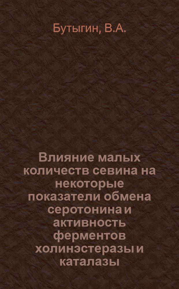 Влияние малых количеств севина на некоторые показатели обмена серотонина и активность ферментов холинэстеразы и каталазы : Автореф. дис. на соискание учен. степени канд. мед. наук : (756)
