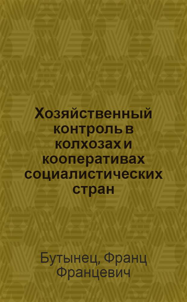 Хозяйственный контроль в колхозах и кооперативах социалистических стран : Лекция для студентов экон. фак. и слушателей ФПК, ревизоров, с.-х. органов системы МСХ СССР