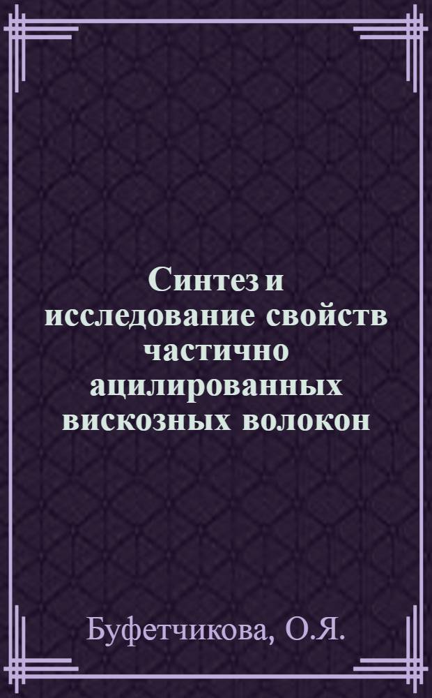 Синтез и исследование свойств частично ацилированных вискозных волокон : Автореф. дис. на соискание учен. степени канд. хим. наук : (075)