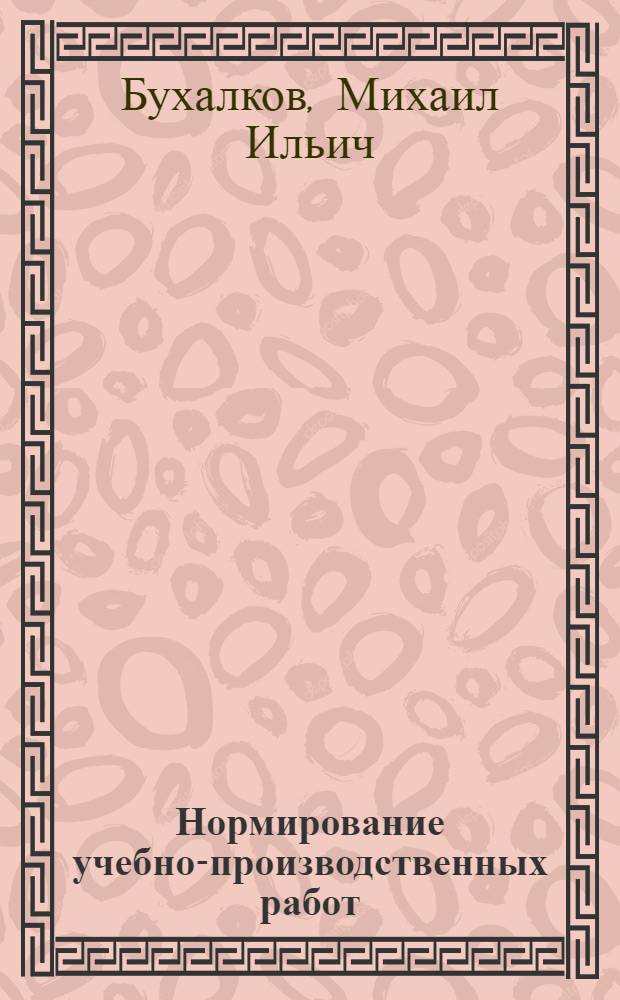 Нормирование учебно-производственных работ