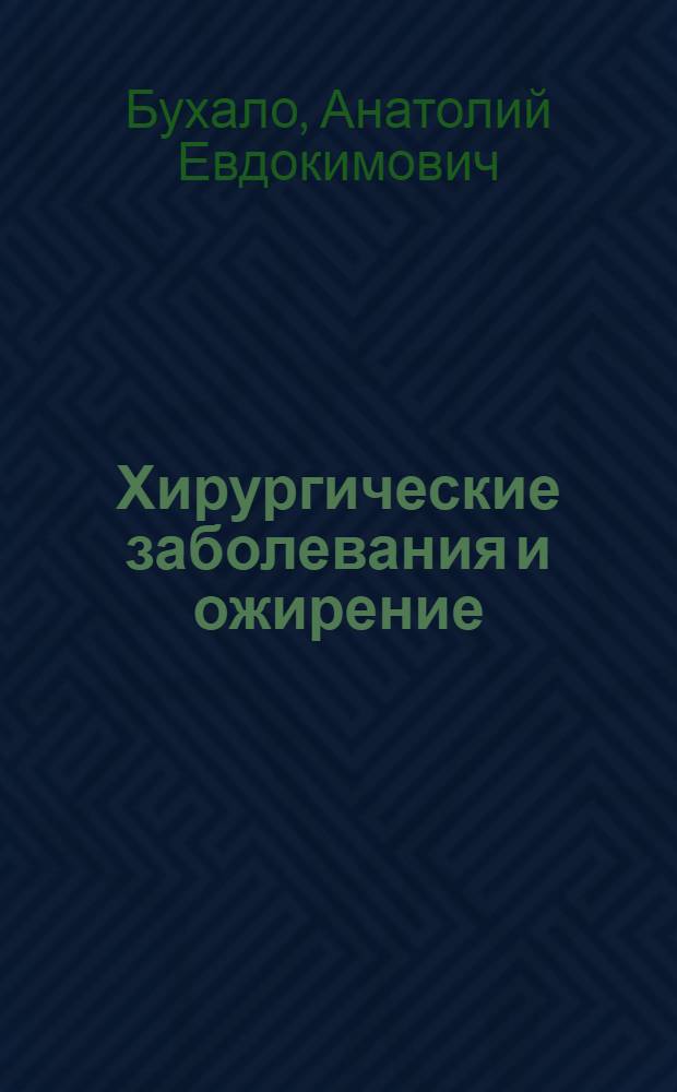 Хирургические заболевания и ожирение : (Особенности оперативного лечения и обезболивания) : Автореф. дис. на соиск. учен. степени канд. мед. наук : (14.00.27)