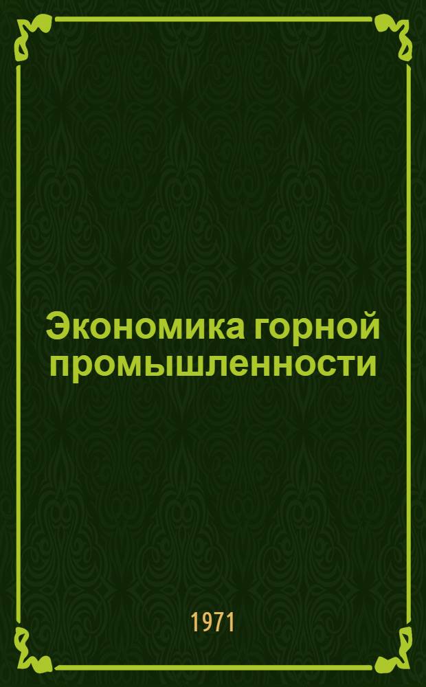 Экономика горной промышленности : Учеб. пособие для горных специальностей вузов