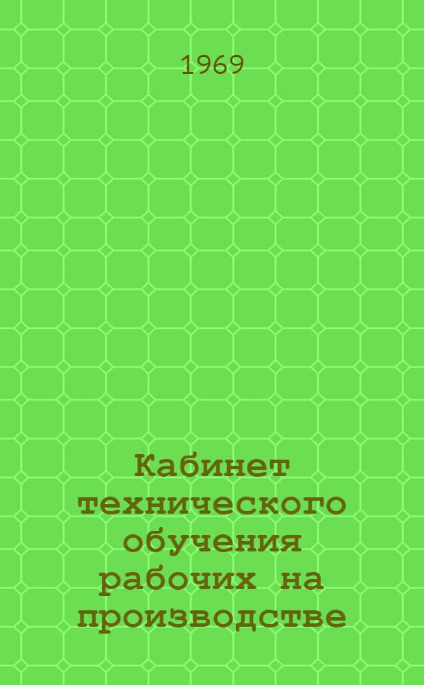 Кабинет технического обучения рабочих на производстве : З-д "Прожектор"