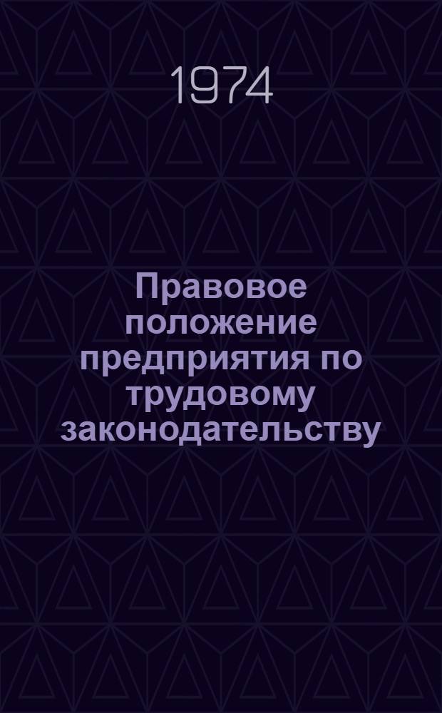 Правовое положение предприятия по трудовому законодательству