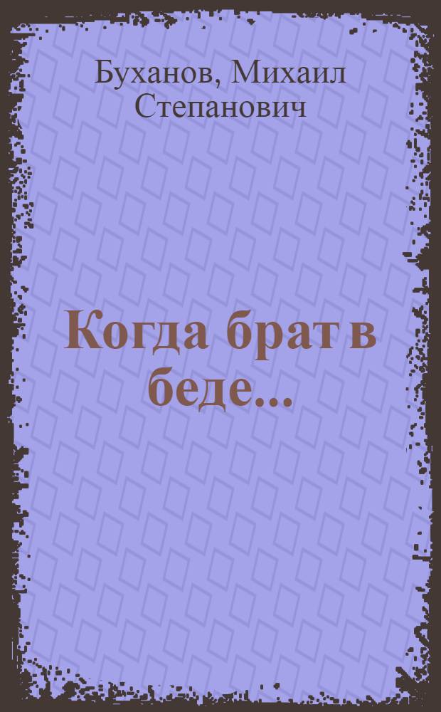 Когда брат в беде...