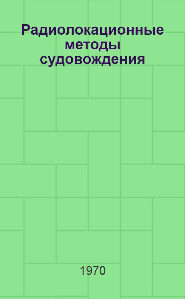 Радиолокационные методы судовождения