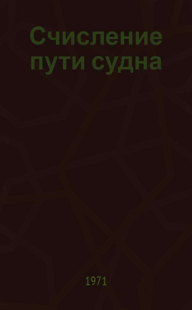 Счисление пути судна