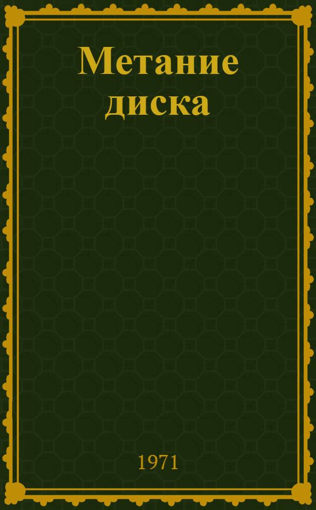 Метание диска