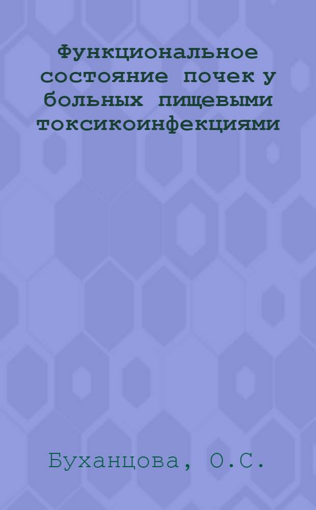 Функциональное состояние почек у больных пищевыми токсикоинфекциями (сальмонеллезами) : Автореф. дис. на соискание учен. степени канд. мед. наук : (759)