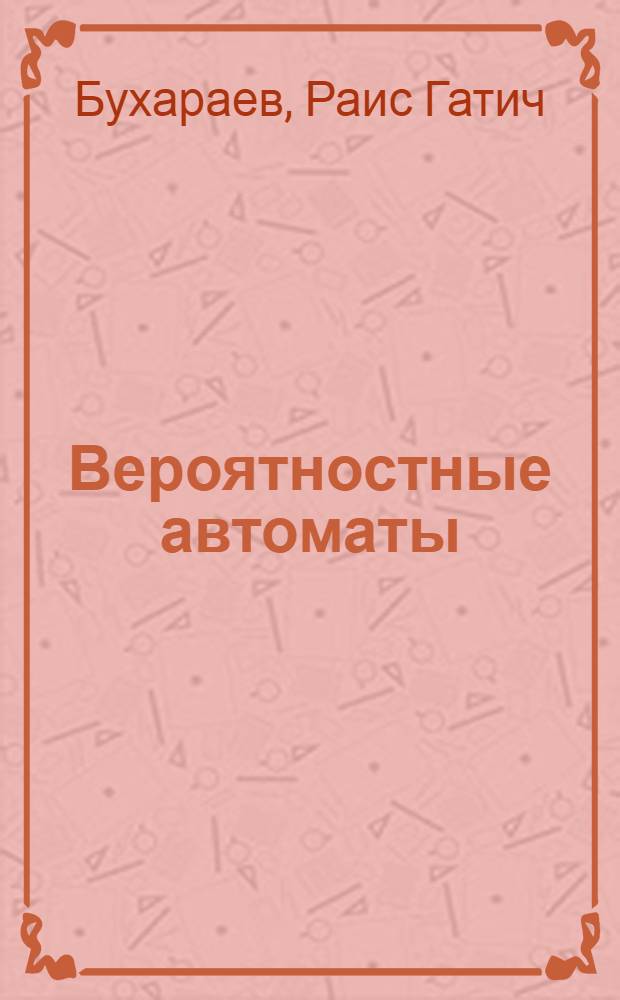 Вероятностные автоматы