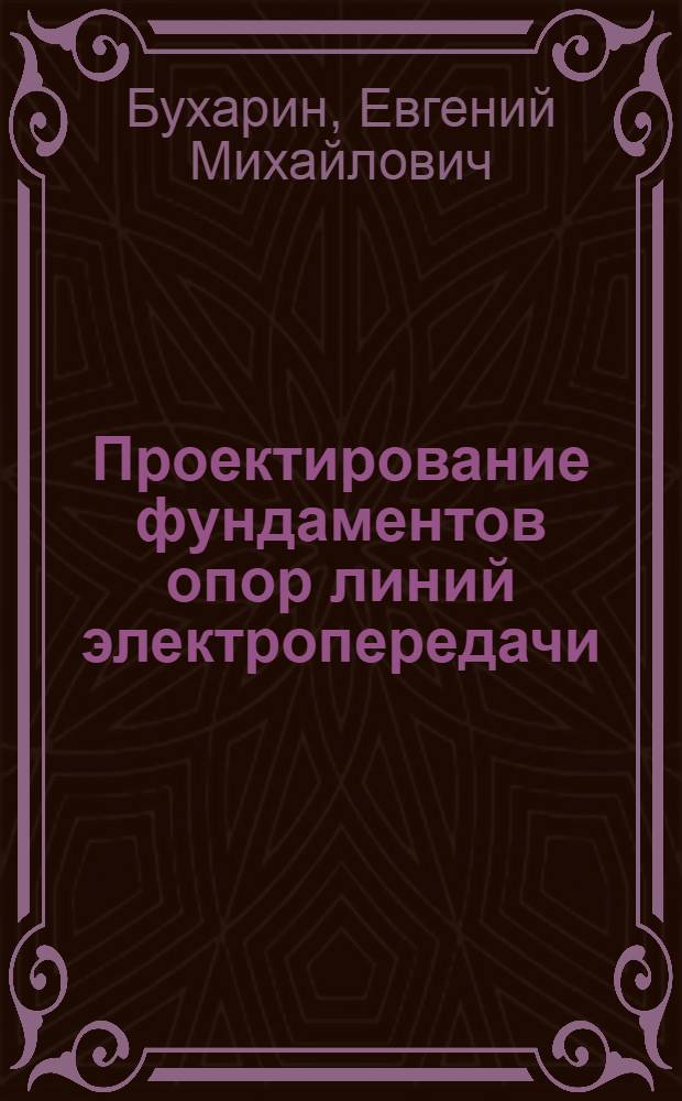 Проектирование фундаментов опор линий электропередачи