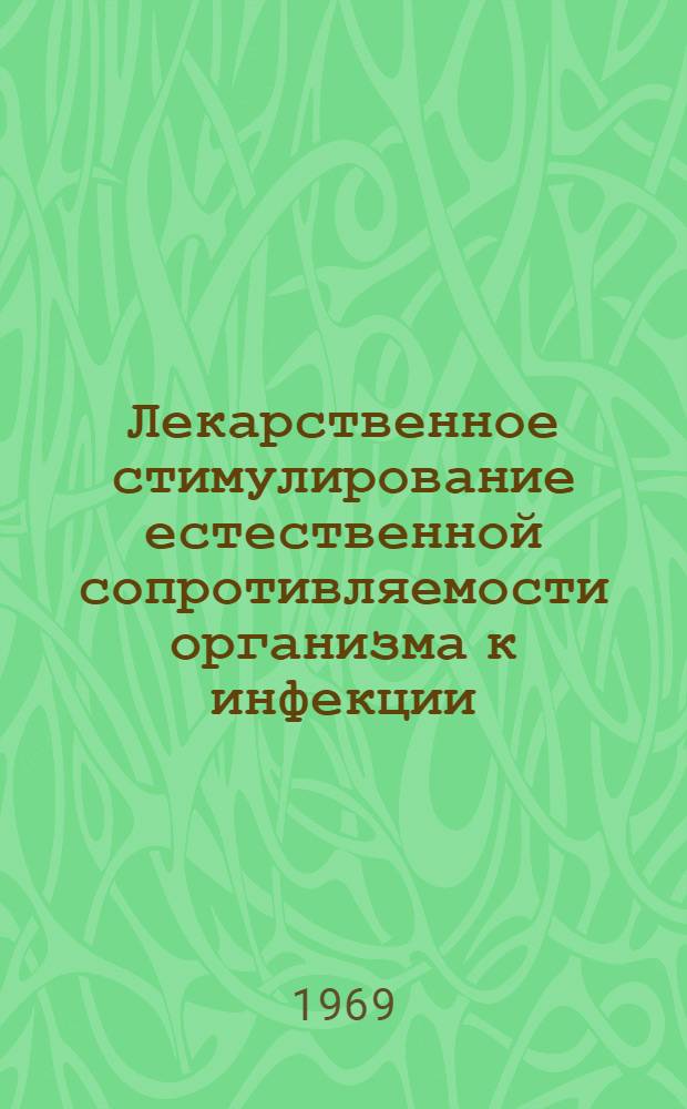 Лекарственное стимулирование естественной сопротивляемости организма к инфекции : Автореф. дис. на соискание учен. степени д-ра мед. наук