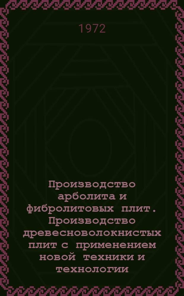 Производство арболита и фибролитовых плит. Производство древесноволокнистых плит с применением новой техники и технологии