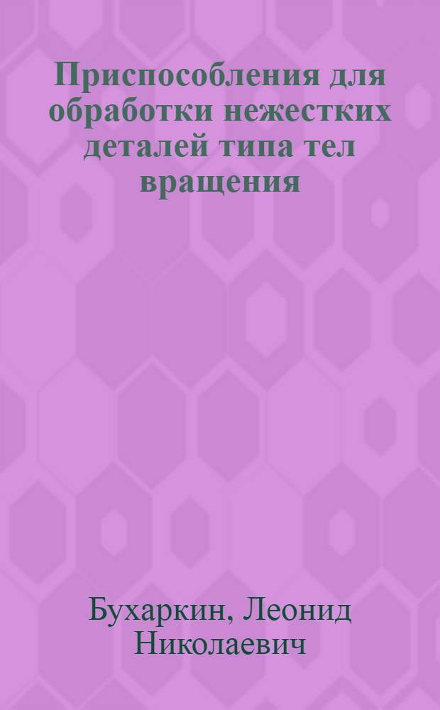 Приспособления для обработки нежестких деталей типа тел вращения