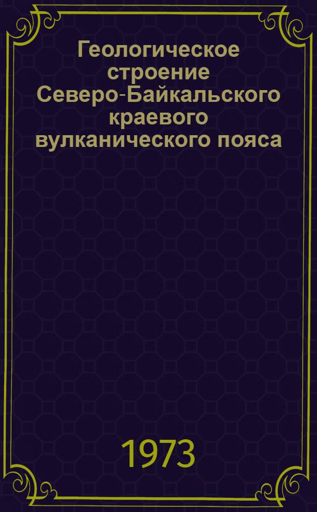 Геологическое строение Северо-Байкальского краевого вулканического пояса